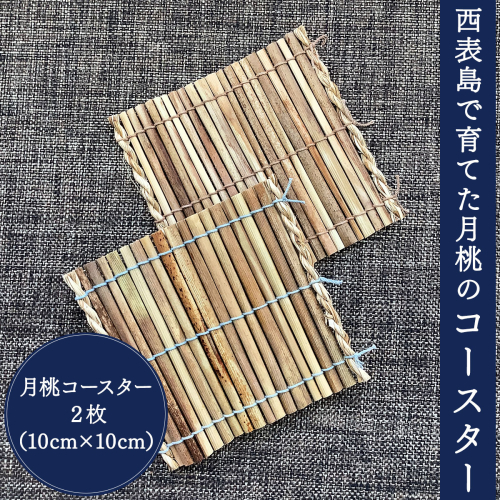 月桃のコースター 2枚セット【月桃 小物 コースター スオウの木 】 2235180 - 沖縄県竹富町