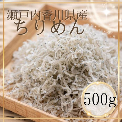 瀬戸内香川県産 ちりめん 500g【L-64】 2235181 - 香川県多度津町