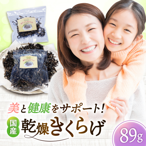 吉野ヶ里産 フルボ酸入り 福ちゃん 乾燥きくらげ 89g きくらげ キクラゲ [FDS003] 2235184 - 佐賀県吉野ヶ里町