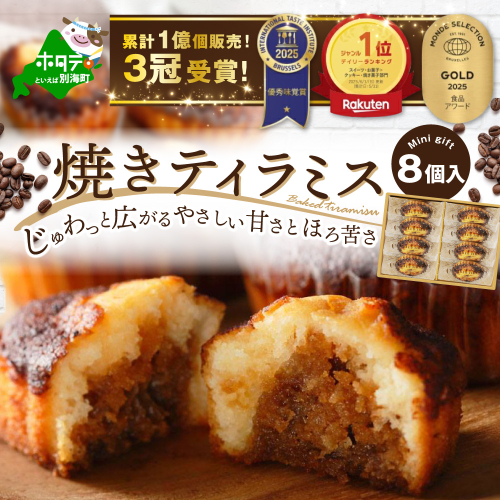 焼きティラミス 8個入り【SZ0000043】 2235185 - 北海道別海町