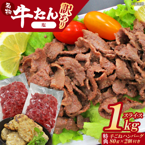 【先行予約】蔵王福膳・訳あり牛タン(塩) 1kg　手ごねハンバーグ付き 【04301-0872】 2235186 - 宮城県蔵王町