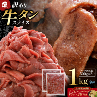 蔵王福膳・訳あり牛タン(塩) 1kg　手ごねハンバーグ付き 【04301-0872】