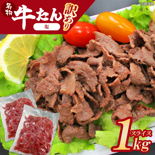 【先行予約】蔵王福膳・訳あり牛タン（塩）1kg　【04301-0872】 2235186 - 宮城県蔵王町