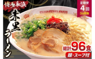ラーメン 赤黒ラーメン セット 6食 4個 計24食 4回 定期便 [木村食品 福岡県 筑紫野市 21761207] ラーメンセット らーめん ラーメンスープ