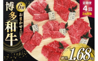 牛肉 定期便 博多和牛 おまかせ 焼肉 希少部位 6種盛 セット 420g 70g 6種 4回発送 [木村食品 福岡県 筑紫野市 21761205] 焼き肉 A4 A5 和牛 牛バラ 牛モモ カルビ ランプ サーロイン