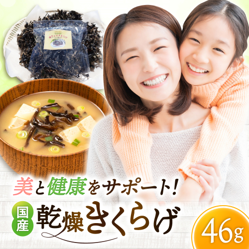 吉野ヶ里産 フルボ酸入り 福ちゃん 乾燥きくらげ 46g きくらげ キクラゲ [FDS002] 2235238 - 佐賀県吉野ヶ里町