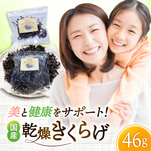 吉野ヶ里産 フルボ酸入り 福ちゃん 乾燥きくらげ 46g きくらげ キクラゲ [FDS002] 2235238 - 佐賀県吉野ヶ里町