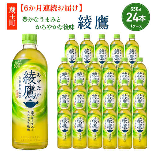 【6か月連続お届け】綾鷹 650ml PET×24本　コカコーラ 茶 お茶 カフェイン ペットボトル 常備 備蓄 定期便 蔵王 【04301-0896】 2235241 - 宮城県蔵王町