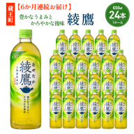 【6か月連続お届け】綾鷹 650ml PET×24本　コカコーラ 茶 お茶 カフェイン ペットボトル 常備 備蓄 定期便 蔵王 【04301-0896】