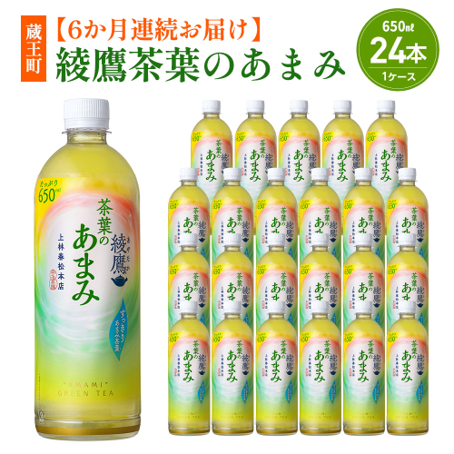 【6か月連続お届け】綾鷹茶葉のあまみ 650ml PET×24本　コカコーラ 綾鷹 茶 お茶 カフェイン ペットボトル 常備 備蓄 定期便 蔵王 【04301-0908】 2235246 - 宮城県蔵王町