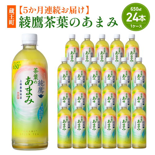 【5か月連続お届け】綾鷹茶葉のあまみ 650ml PET×24本　コカコーラ 綾鷹 茶 お茶 カフェイン ペットボトル 常備 備蓄 定期便 蔵王 【04301-0907】 2235248 - 宮城県蔵王町