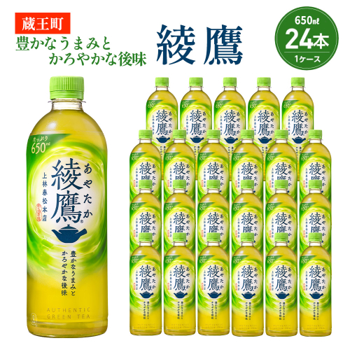 綾鷹 650ml PET×24本　コカコーラ 茶 お茶 カフェイン ペットボトル 常備 備蓄 蔵王 【04301-0892】 2235251 - 宮城県蔵王町