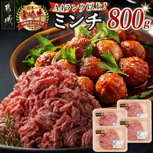 宮崎牛100％ミンチ800g_MJ-8933 2235254 - 宮崎県都城市