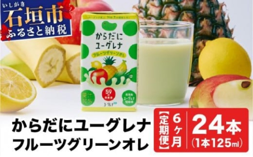 【定期便】《6ヶ月》からだにユーグレナ フルーツグリーンオレ YG-4-t06 2235263 - 沖縄県石垣市
