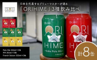 [Toshi Ishii]日本を代表するブリューマスターが造る「ORIHIME」3種飲み比べ Pale Ale 355ml×2缶 IPA 355ml×3缶 French Saison 355ml×3缶[ クラフトビール お酒 栃木県 足利市 ]