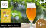 [Toshi Ishii]日本を代表するブリューマスターが造る「ORIHIME」 French Saison 355ml×8缶 [ クラフトビール お酒 栃木県 足利市 ]