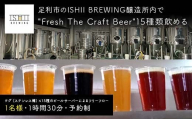＼現地で体験/ 足利市のISHII BREWING醸造所内でFresh The Craft Beer15種類飲める オンタップス15 [ クラフトビール お酒 栃木県 足利市 ]