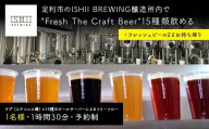 ＼現地で体験/ 足利市のISHII BREWING醸造所内でFresh The Craft Beer15種類飲める+2ℓのクラフトビールお持ち帰り オンタップス15+ボトル2ℓ [ クラフトビール お酒 栃木県 足利市 ]