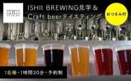 ISHII BREWING見学＆Craft beerテイスティング（おつまみ付）【 クラフトビール お酒 栃木県 足利市 】 F7Z-1443