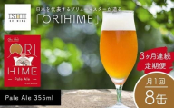 ＼3ヶ月連続定期便/ [Toshi Ishii]日本を代表するブリューマスターが造る「ORIHIME」Pale Ale 355ml×8缶を月1回、3ヶ月連続でお届け [ クラフトビール お酒 栃木県 足利市 ]