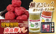 全国梅干しコンクール最優秀賞受賞 「梅干し700g」と「柚子こしょう2種」 日田特産品 詰合せセット　日田市 / 株式会社マル金ファーム 高級梅干し 南高梅 柚こしょう [ARCH003]
