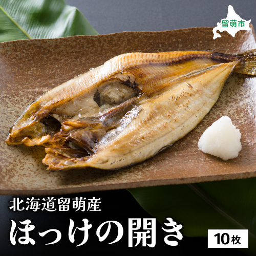 北海道留萌産 ほっけの開き10枚 R006-018 2235483 - 北海道留萌市