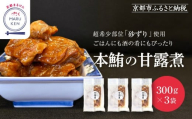 [まるけん水産]本鮪の甘露煮 300g×3袋[ 京都 おつまみ 丸健水産 京都中央卸売市場 本マグロ 甘露煮 角煮 人気 おすすめ 珍味 希少部位 おいしい お取り寄せ 通販 送料無料 ふるさと納税 ]