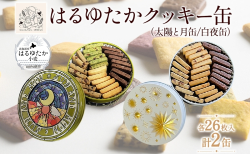 はるゆたかクッキー缶(太陽と月缶&白夜缶)｜北海道 滝川市 クッキー 缶 お菓子 おかし 菓子 かし 焼き菓子 洋菓子 2235738 - 北海道滝川市