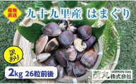 訳あり はまぐり 2kg 割れ 砂抜き無し SDGs ハマグリ 蛤 海鮮 魚介 海産物 国産 天然 産地直送 千葉県 九十九里[№5743-0699]