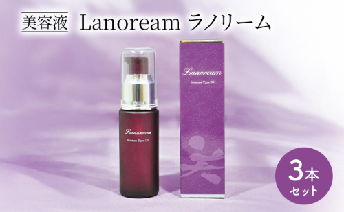 美容液　Lanoream ラノリーム 3本セット 2235806 - 三重県名張市