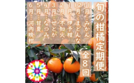 ＜発送月固定定期便＞愛咲果樹園「旬の柑橘定期便」(11月～6月)＜H71-34＞全8回【4069715】