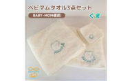 和泉市　おぼろタオルのバスタオル×エニータイム×ハンドタオル　ベビマムタオル3点セット(くま)【1653204】