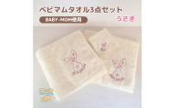 和泉市　おぼろタオルのバスタオル×エニータイム×ハンドタオル　ベビマムタオル3点セット(うさぎ)【1653205】