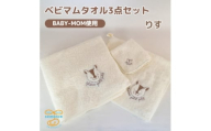 和泉市　おぼろタオルのバスタオル×エニータイム×ハンドタオル　ベビマムタオル3点セット(りす)【1653206】