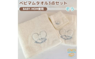 和泉市　おぼろタオルのバスタオル×エニータイム×ハンドタオル　ベビマムタオル3点セット(ぞう)【1653207】