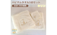 和泉市　おぼろタオルのバスタオル×エニータイム×ハンドタオル　ベビマムタオル3点セット(キリン)【1653208】