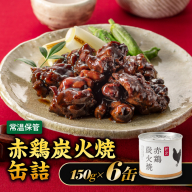 AA213.【常温で保管できる！】赤鶏炭火焼缶詰（150g×6缶）