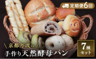[№5334-0632]【定期便6回】手づくり天然酵母大きな食事パンセット7種  詰め合わせ 手作り 天然酵母 国産小麦 自然発酵