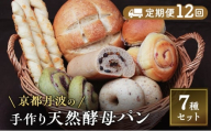 [№5334-0633]【定期便12回】手づくり天然酵母大きな食事パンセット7種  詰め合わせ 手作り 天然酵母 国産小麦 自然発酵