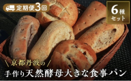 [№5334-0635]【定期便3回】手づくり天然酵母大きな食事パンセット6種 詰め合わせ 手作り 天然酵母 国産小麦 自然発酵