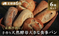 [№5334-0636]【定期便6回】手づくり天然酵母大きな食事パンセット6種 詰め合わせ 手作り 天然酵母 国産小麦 自然発酵