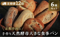 [№5334-0637]【定期便12回】手づくり天然酵母大きな食事パンセット6種  詰め合わせ 手作り 天然酵母 国産小麦 自然発酵