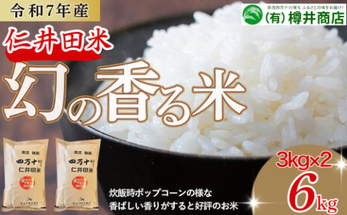 【令和5年産】樽井商店の仁井田米「幻の香る米」6kg　Bti-03 　／お米 おこめ コメ ブランド米 香る米 ご飯 四万十 しまんと 高知  熨斗 ギフト プレゼント 贈り物 お歳暮 お中元 御年賀 お取り寄せ 