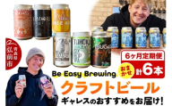《定期便6ヶ月》ギャレスおすすめ定期便 6種セット 350ml 各1缶 Be Easy Brewing ギャレスのあじと【レビューキャンペーン】