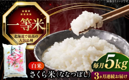 【25年7月下旬初回発送!】【全3回定期便】【令和6年産】【特A】一等米 さくら米（ななつぼし）5kg《厚真町》【とまこまい広域農業協同組合】  米 お米 白米 ななつぼし 特A 一等米 北海道[AXAB028]