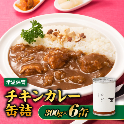 A1534.【常温で保管できる！】チキンカレー缶詰（300g×6缶） 2235995 - 福岡県新宮町