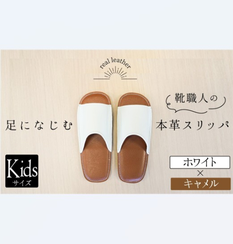 靴職人手作りの本革「スリッパ」　ホワイト×キャメル　キッズサイズ ルームシューズ 部屋履き 雑貨 日用品 革 本革 高級 ギフト プレゼント 贈答 茶 白 子供 子ども H066-069 2235996 - 愛知県碧南市