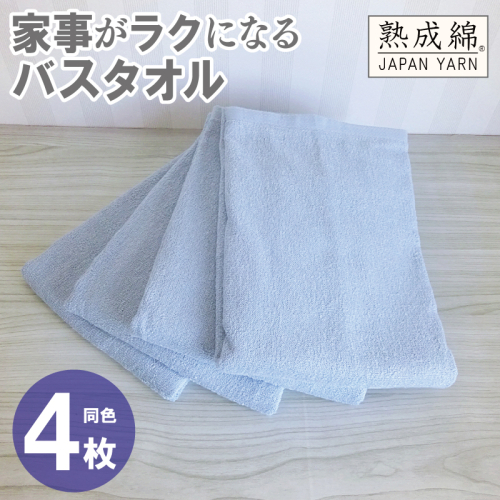家事がラクになるバスタオル 4枚【アッシュブルー 泉州タオル 高品質 綿100％ 日本製 国産 単色 シンプル】 G2289 2236001 - 大阪府泉佐野市