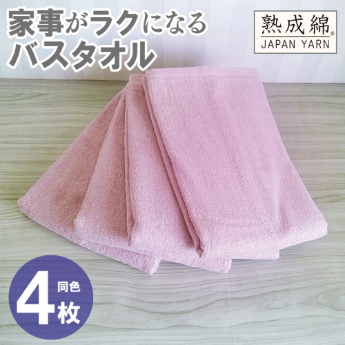 家事がラクになるバスタオル 4枚【スモーキーピンク 泉州タオル 高品質 綿100% 日本製 国産 単色 シンプル】 G2291 2236003 - 大阪府泉佐野市
