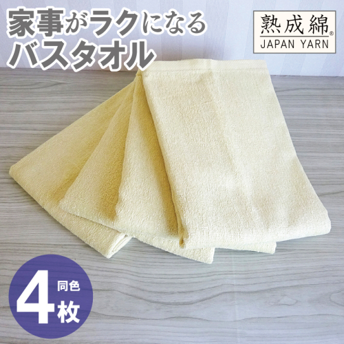 家事がラクになるバスタオル 4枚【バナナイエロー 泉州タオル 高品質 綿100% 日本製 国産 単色 シンプル】 G2292 2236004 - 大阪府泉佐野市